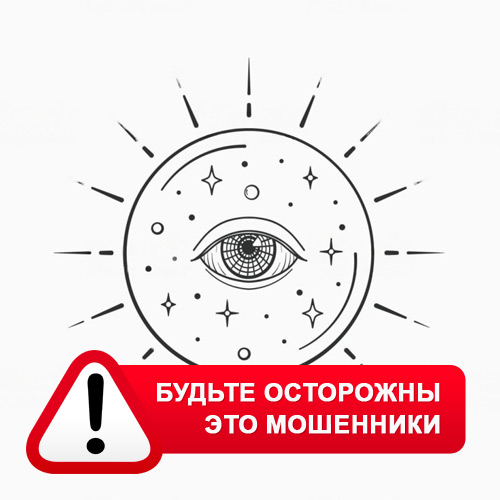 Союз Магов России в Нововоронеже – это мошенники